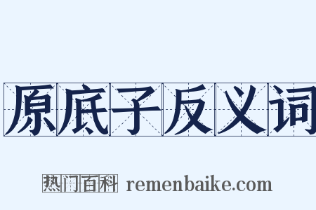 原底子反义词是什么意思的图片